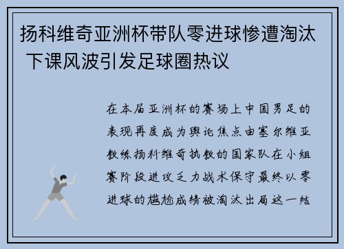 扬科维奇亚洲杯带队零进球惨遭淘汰 下课风波引发足球圈热议