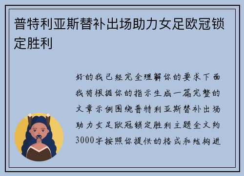 普特利亚斯替补出场助力女足欧冠锁定胜利