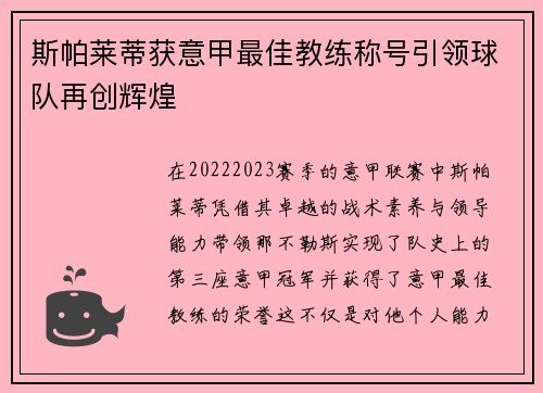 斯帕莱蒂获意甲最佳教练称号引领球队再创辉煌