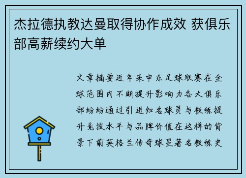 杰拉德执教达曼取得协作成效 获俱乐部高薪续约大单