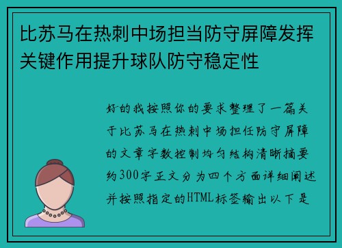 比苏马在热刺中场担当防守屏障发挥关键作用提升球队防守稳定性
