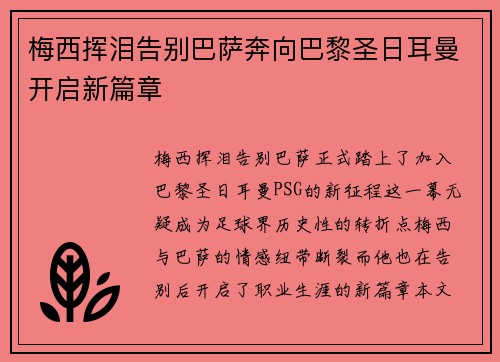 梅西挥泪告别巴萨奔向巴黎圣日耳曼开启新篇章