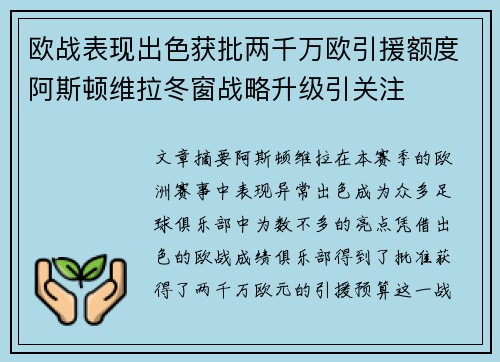 欧战表现出色获批两千万欧引援额度阿斯顿维拉冬窗战略升级引关注