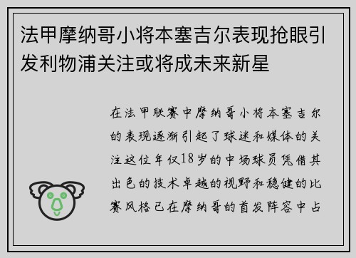 法甲摩纳哥小将本塞吉尔表现抢眼引发利物浦关注或将成未来新星