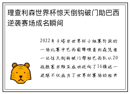 理查利森世界杯惊天倒钩破门助巴西逆袭赛场成名瞬间
