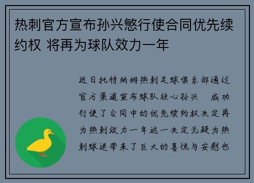 热刺官方宣布孙兴慜行使合同优先续约权 将再为球队效力一年
