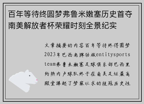百年等待终圆梦弗鲁米嫩塞历史首夺南美解放者杯荣耀时刻全景纪实