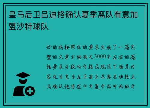 皇马后卫吕迪格确认夏季离队有意加盟沙特球队