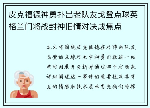 皮克福德神勇扑出老队友戈登点球英格兰门将战封神旧情对决成焦点