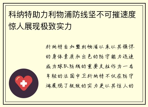 科纳特助力利物浦防线坚不可摧速度惊人展现极致实力