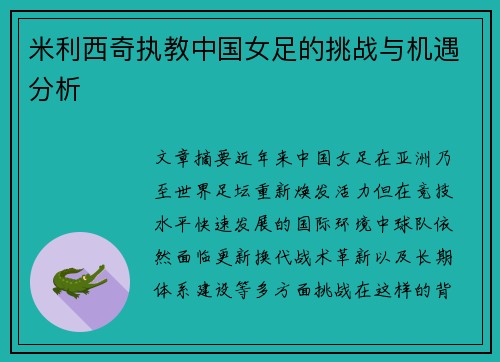 米利西奇执教中国女足的挑战与机遇分析