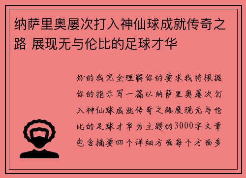 纳萨里奥屡次打入神仙球成就传奇之路 展现无与伦比的足球才华
