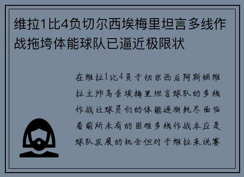 维拉1比4负切尔西埃梅里坦言多线作战拖垮体能球队已逼近极限状