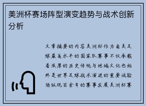 美洲杯赛场阵型演变趋势与战术创新分析