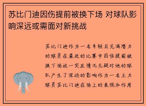 苏比门迪因伤提前被换下场 对球队影响深远或需面对新挑战