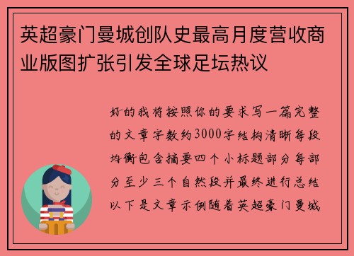 英超豪门曼城创队史最高月度营收商业版图扩张引发全球足坛热议