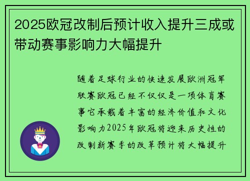 2025欧冠改制后预计收入提升三成或带动赛事影响力大幅提升