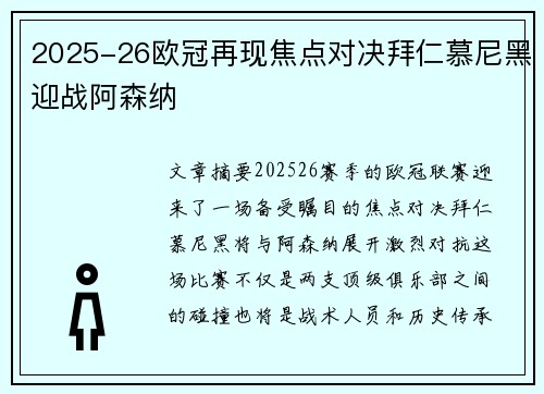 2025-26欧冠再现焦点对决拜仁慕尼黑迎战阿森纳