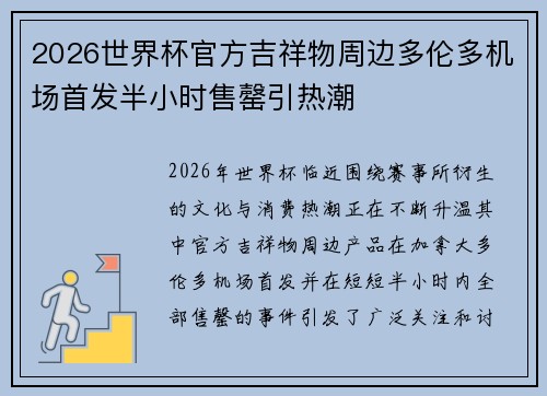 2026世界杯官方吉祥物周边多伦多机场首发半小时售罄引热潮