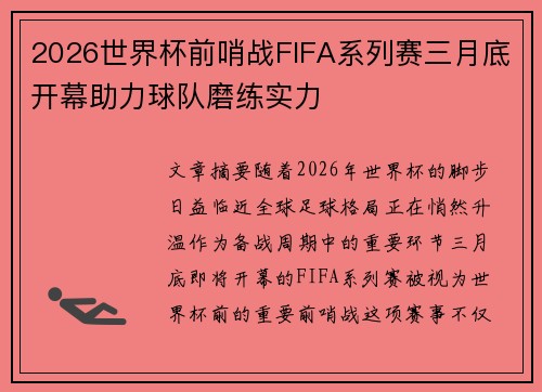 2026世界杯前哨战FIFA系列赛三月底开幕助力球队磨练实力