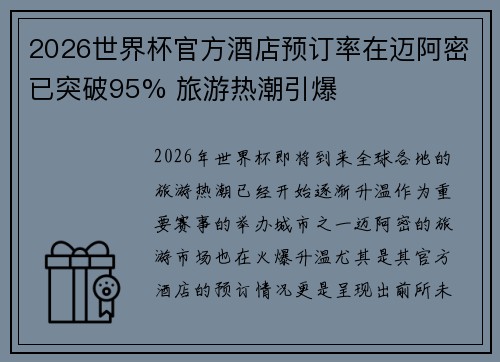 2026世界杯官方酒店预订率在迈阿密已突破95% 旅游热潮引爆