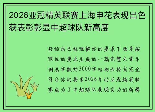 2026亚冠精英联赛上海申花表现出色获表彰彰显中超球队新高度