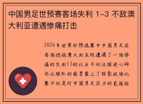 中国男足世预赛客场失利 1-3 不敌澳大利亚遭遇惨痛打击