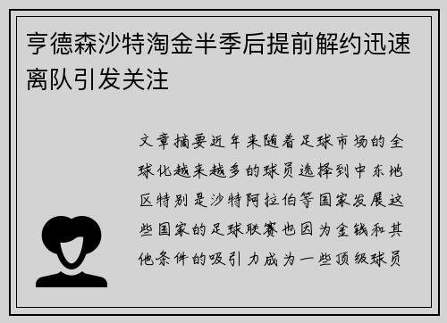 亨德森沙特淘金半季后提前解约迅速离队引发关注