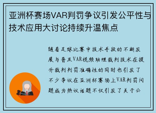 亚洲杯赛场VAR判罚争议引发公平性与技术应用大讨论持续升温焦点