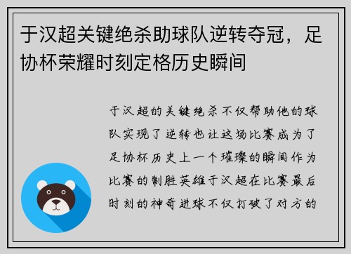 于汉超关键绝杀助球队逆转夺冠，足协杯荣耀时刻定格历史瞬间