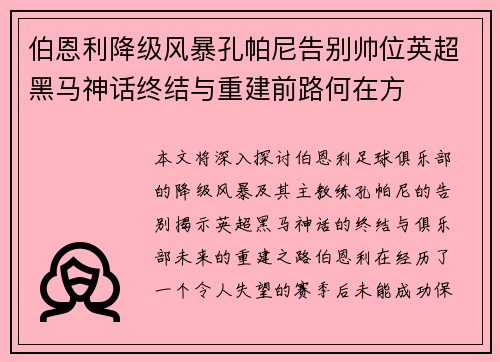 伯恩利降级风暴孔帕尼告别帅位英超黑马神话终结与重建前路何在方