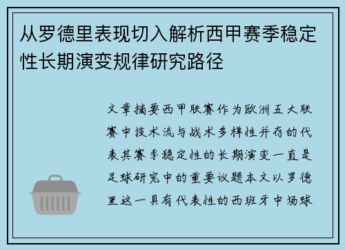 从罗德里表现切入解析西甲赛季稳定性长期演变规律研究路径