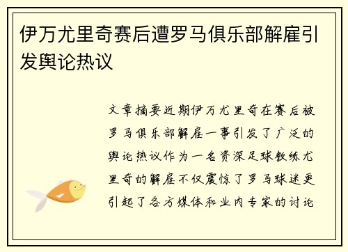 伊万尤里奇赛后遭罗马俱乐部解雇引发舆论热议