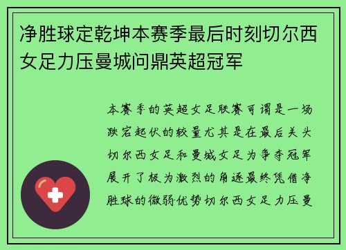 净胜球定乾坤本赛季最后时刻切尔西女足力压曼城问鼎英超冠军
