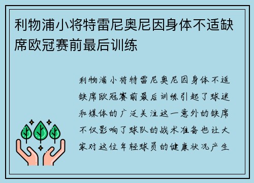 利物浦小将特雷尼奥尼因身体不适缺席欧冠赛前最后训练