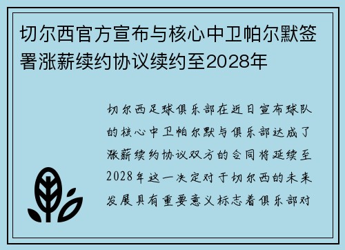 切尔西官方宣布与核心中卫帕尔默签署涨薪续约协议续约至2028年