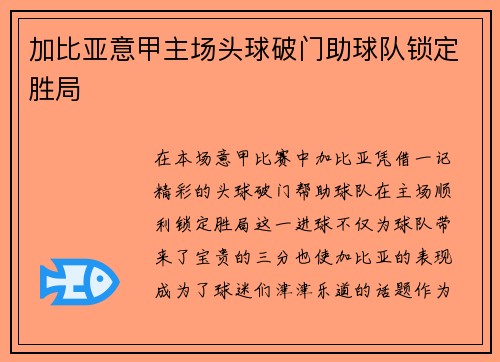 加比亚意甲主场头球破门助球队锁定胜局