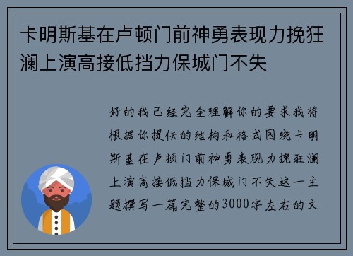 卡明斯基在卢顿门前神勇表现力挽狂澜上演高接低挡力保城门不失