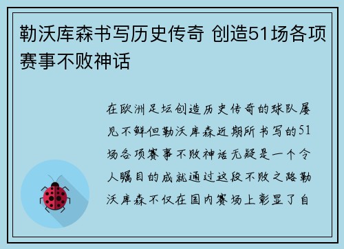 勒沃库森书写历史传奇 创造51场各项赛事不败神话