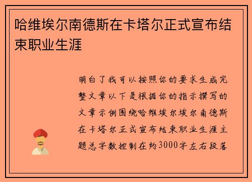 哈维埃尔南德斯在卡塔尔正式宣布结束职业生涯