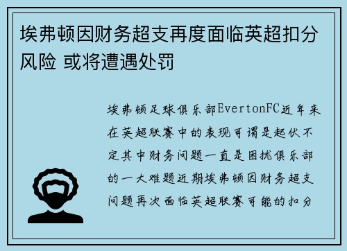 埃弗顿因财务超支再度面临英超扣分风险 或将遭遇处罚