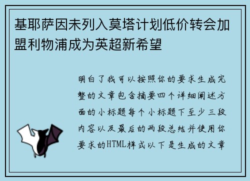 基耶萨因未列入莫塔计划低价转会加盟利物浦成为英超新希望