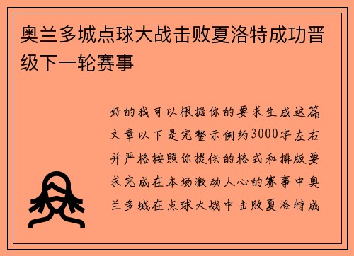 奥兰多城点球大战击败夏洛特成功晋级下一轮赛事