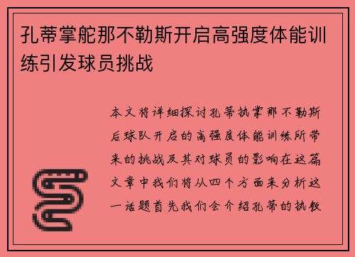 孔蒂掌舵那不勒斯开启高强度体能训练引发球员挑战