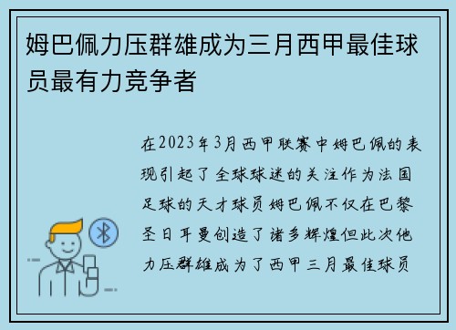 姆巴佩力压群雄成为三月西甲最佳球员最有力竞争者