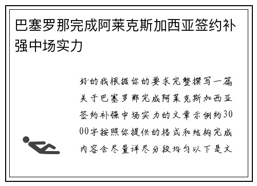 巴塞罗那完成阿莱克斯加西亚签约补强中场实力