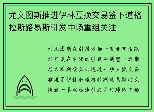 尤文图斯推进伊林互换交易签下道格拉斯路易斯引发中场重组关注