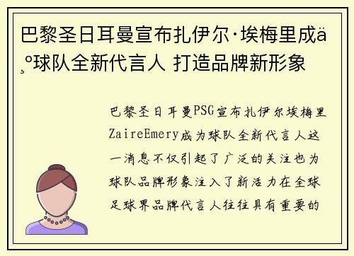巴黎圣日耳曼宣布扎伊尔·埃梅里成为球队全新代言人 打造品牌新形象