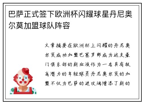 巴萨正式签下欧洲杯闪耀球星丹尼奥尔莫加盟球队阵容