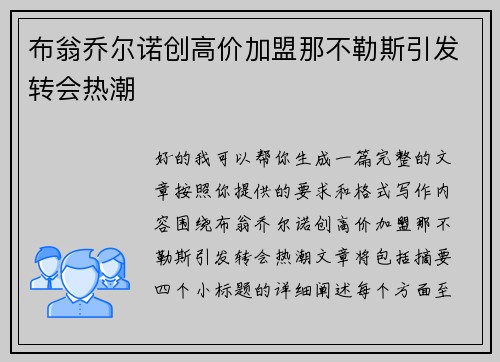 布翁乔尔诺创高价加盟那不勒斯引发转会热潮